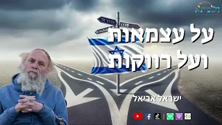 על רווקות ועל עצמאות | שיחה מיוחדת ליום העצמאות בחיפה | ישראל אריאל