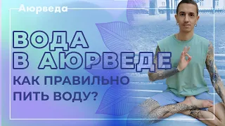 Аюрведа для начинающих - Зачем и как пить воду? Сколько нужно пить воды в день?