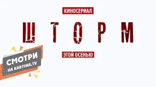 Сериал «ШТОРМ» | Официальный трейлер 2019 | Смотрите на Kartina.TV
