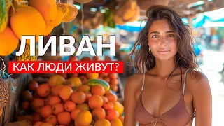 ЛИВАН: Как люди живут в Бейруте? Цены, пляжи, еда и древний город Баальбек!