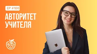 АВТОРИТЕТ УЧИТЕЛЯ