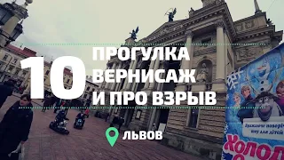 Про взрыв во Львове.  Прогулка по Львову. Необычный вернисаж. VLOG со ЛЬВОВА!