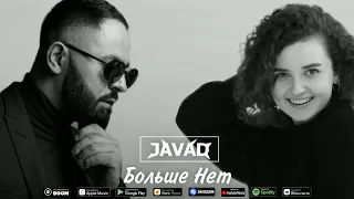 Кучер & Sevak - Больше нет | JAVAD MashUp 2022