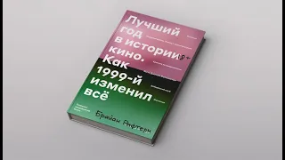 12. Лучший год в истории кино. Как 1999-й изменил всё (Брайан Рафтери)