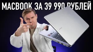 Как Макбук, но за 39 990 рублей!