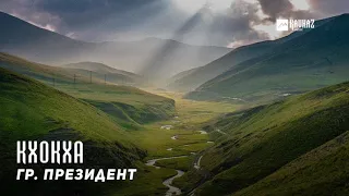 гр. Президент - Кхокха | KAVKAZ MUSIC CHECHNYA