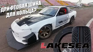 Дрифтовая шина для кольца? Есть ли смысл в Lakesea SuperSport RS? Time Attack 180SX S13