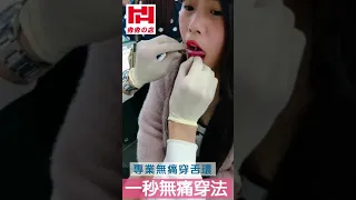 秀秀的店 專業穿洞 - 無痛專業穿舌環  Hsiu Hsiu Professional Body Piercing - Tongue Piercing