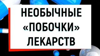 Алексей Водовозов. Необычные побочные эффекты лекарств.