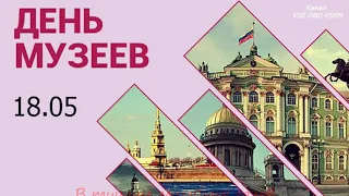 День музеев 18 мая