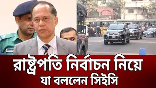 রাষ্ট্রপতি নির্বাচন নিয়ে যা বললেন সিইসি | President Election | Bangla News | Mytv News