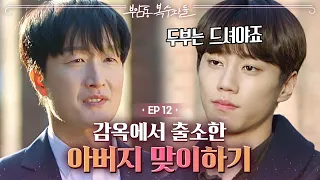 EP12-12 나쁜사람들은 벌을 받고 복자클럽은 행복한 일상을 되찾았다❤️  | 부암동복수자들