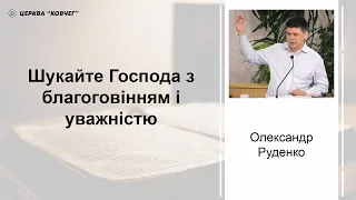 Шукайте Господа з благоговінням і уважністю - Олександр Руденко проповідь