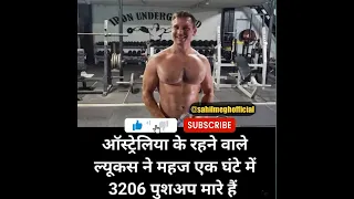 3206 pushups का रिकॉर्ड #guinnessworldrecords #worldnews #worldrecord #pushups