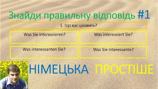 Перевір себе, наскільки добре ти знаєш німецьку мову. #1