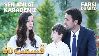 Sen Anlat Karadeniz | تو بگو کارادنیز | 60 قسمت | Farsi Dubbed | با دوبلۀ فارسی