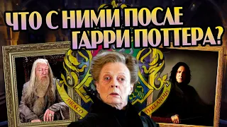 Что стало с учителями Хогвартса после Гарри Поттера?