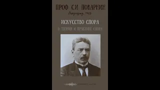 Глава 16. Искусство спора. Проф.C. И. Поварнин