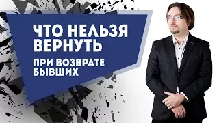 Что нельзя вернуть при возврате бывших