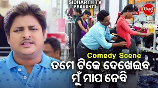 New Film Best Comedy -Tame Tike Dekheiba Mapa Nebiତମେ ଟିକେ ଦେଖେଇବ ମୁଁ ମାପ ନେବି |Babushan,Seetal,Hari
