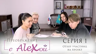 Бьюти- Проект " Преображение с Алексой " с помощью корейской косметики и стилистов 1 сезон 1 выпуск