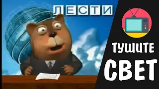 Тушите свет.  Жрите, что дают!