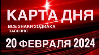 КАРТА ДНЯ🚨20 ФЕВРАЛЯ 2024 🔴 ЦЫГАНСКИЙ ПАСЬЯНС 🌞 СОБЫТИЯ ДНЯ❗️ВСЕ ЗНАКИ ЗОДИАКА 💯TAROT NAVIGATION