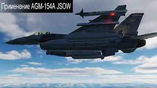 F-16C Применение AGM-154A JSOW @CrazyRussianPilot