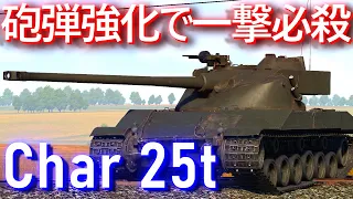 【ゆっくり】フランス戦車なのに高火力！砲弾強化で最強と化したChar 25t 霊夢と魔理沙の惑星戦記 Part53【WarThunder】【Char-25t】