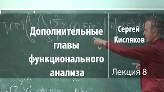 Лекция 8 | Дополнительные главы функционального анализа | Сергей Кисляков | Лекториум