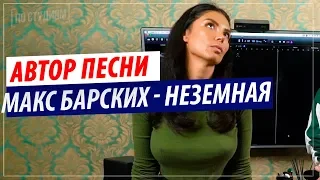 Реальный автор песни Макс Барских - Неземная