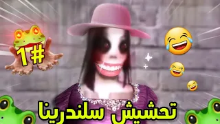 سلندرينا طلعت لصقة😂💔| تحشيش سلندرينا🐸1#/Slendrina The Cellar