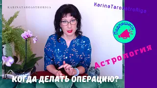 Когда делать операцию? Здоровье. Лунный календарь. Астрология