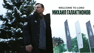 Михаил Галактионов | Welcome to Loko