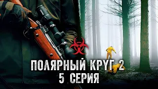 Полярный круг 2 / СЕРИЯ 5 / Ivalo 2 (2022) / Триллер, Драма, Криминал