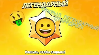 ОТКРЫЛ ЛЕГЕНДАРНЫЙ СТАРРДРОП ИЗ БРАВЛ ПАССА!🤩 Бравл Старс