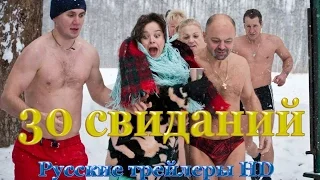 30 свиданий (2015) - Русские трейлеры HD - Комедия