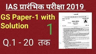 IAS प्रारम्भिक परीक्षा 2019 GS PAPER -1 With Solution | PRELIMS PAPER UPSC || PART-1 ||