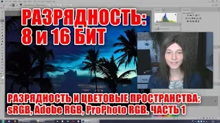 Разрядность: 8 и 16 бит - Разрядность и цветовые профили. Часть 1 - Стив Ласмин