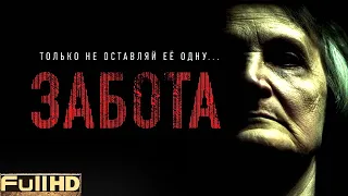 Забота 🎬 Короткометражный фильм