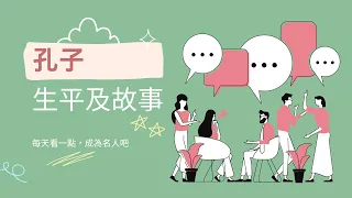 【名人大發現】孔子的生平及背景故事