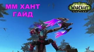 Гайд ММ хант. Legion 7.3.5 PVE