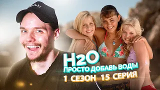 H2O Просто Добавь Воды 1 Сезон 15 Серия // Сериал из детства