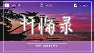 KKECHO,那奇沃夫,DR1P - 忏悔录「听我说妈妈 今晚我可能就先不回家了」【動態歌詞/Lyrics Video】#KKECHO #那奇沃夫 #DR1P #忏悔录 #動態歌詞