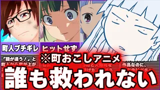 【最悪の結末】町おこしに失敗したアニメをゆっくり解説【3選】anime