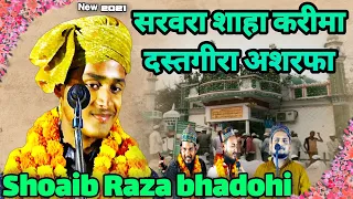 Shoaib Raza Bhadohi supar Hit Kalaam धमाल मचगया Sarwara saha karima Sirpatpur Basti