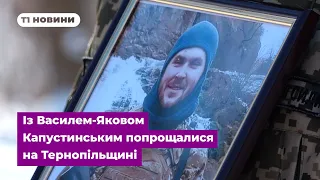 Із захисником Василем-Яковом Капустинським попрощалися на Тернопільщині