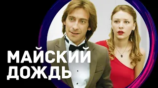 Майский дождь (Фильм - Мелодрама) / Смотреть фильмы онлайн