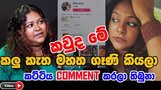 LOLA | කවුද මේ කලු කැත මහත ගෑණි කියලා comment කරලා තිබුනා | THANUJA JAYAWARDANE | @Lola_mca3