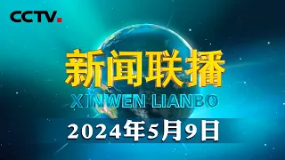 习近平出席塞尔维亚总统举行的欢迎仪式 | CCTV「新闻联播」20240509